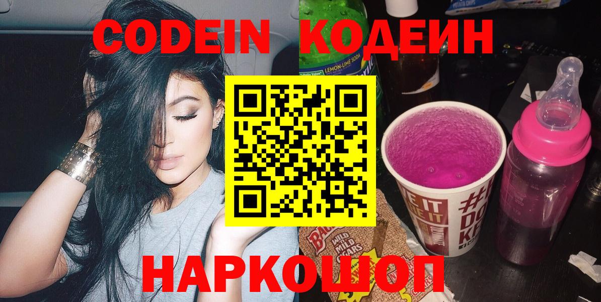Кодеин Purple Drank Тамбов